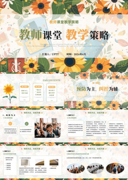 教师课堂管理策略向日葵风PPT模板