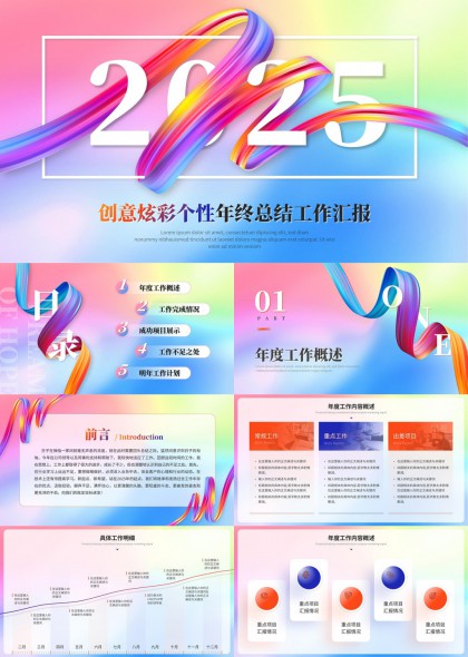 创意炫彩个性年终总结工作汇报PPT模板