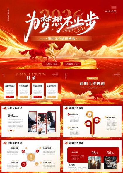 为梦想不止步红色骏马企业述职报告PPT模板