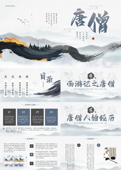 西游记唐僧人物生平性格艺术形象解析PPT模板