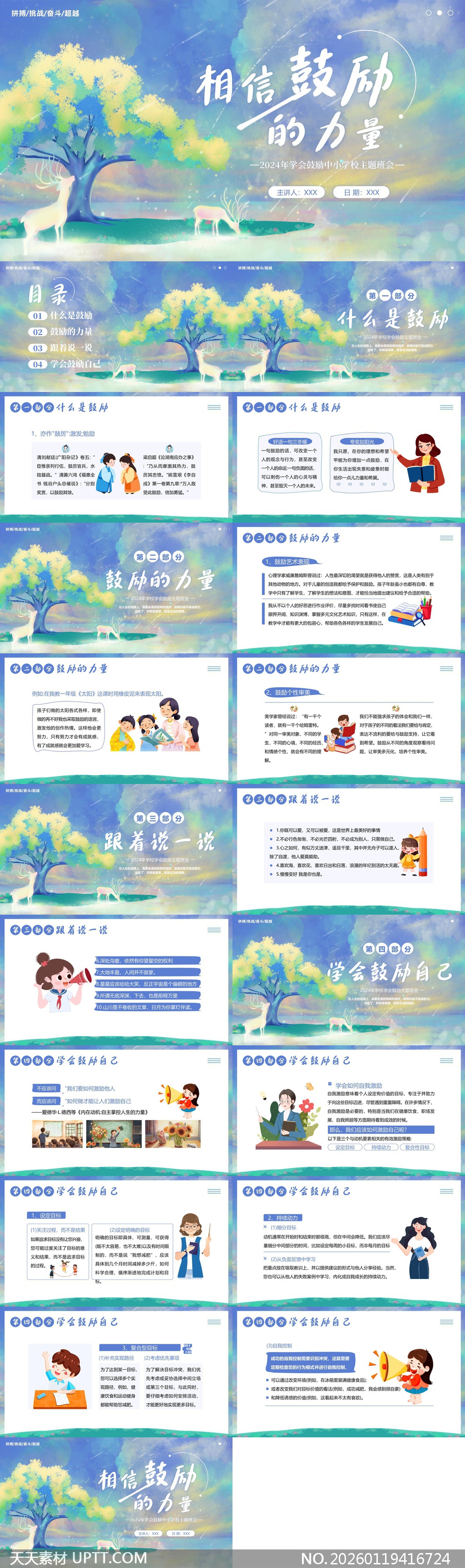 相信鼓励的力量中小学主题班会PPT模板-天天素材库PPT模板