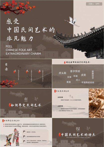 中国民间艺术魅力解析与形式介绍PPT模板
