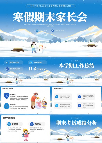 寒假期末家长会工作总结与建议PPT模板
