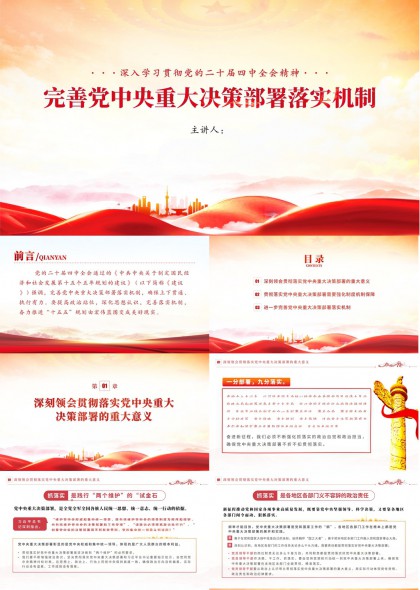 学习贯彻二十届四中全会精神完善党中央重大决策部署落实机制PPT模板