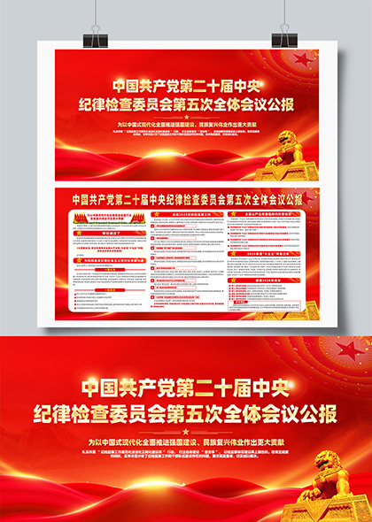 中国共产党第二十届中央纪委五次全会公报宣传展板