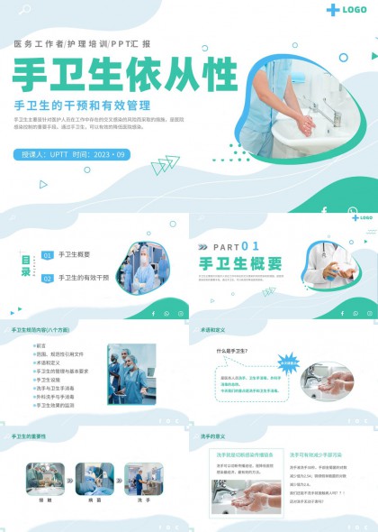 手卫生依从性培训与有效管理PPT模板