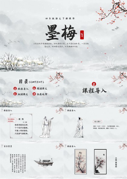 四年级语文下册墨梅古诗教学课件PPT模板