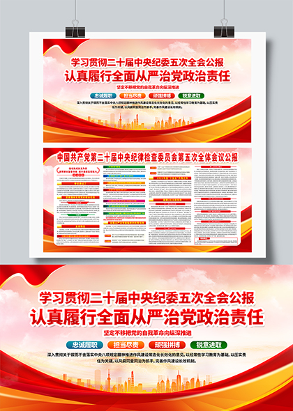 学习二十届中央纪委五次全会精神从严治党政治责任展板