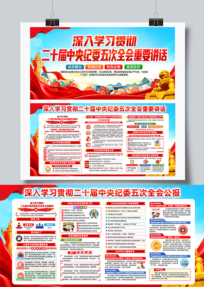 深入学习贯彻二十届中央纪委五次全会精神展板
