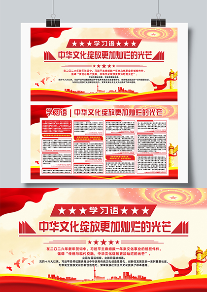 学习语中华文化绽放更加灿烂的光芒宣传展板