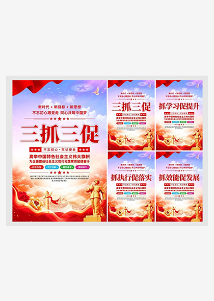 三抓三促党建宣传系列海报