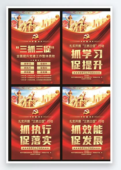 三抓三促党建宣传矢量海报模板