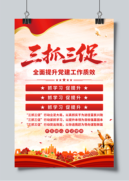 三抓三促提升党建工作质效宣传海报