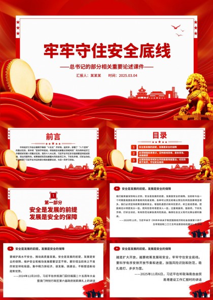 红色党政风安全底线论述课件PPT模板