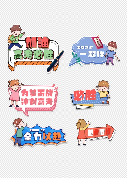 高考必胜加油冲刺手举牌