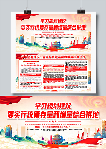 学习规划建议统筹存量增量综合供地宣传展板