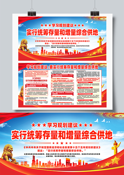 学习规划实行统筹存量和增量综合供地宣传展板