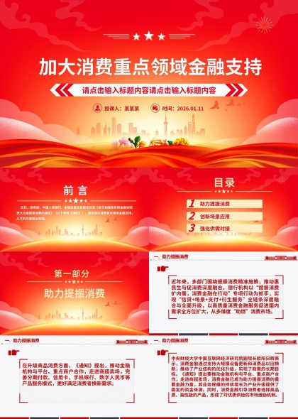 大气金融支持消费领域汇报PPT模板