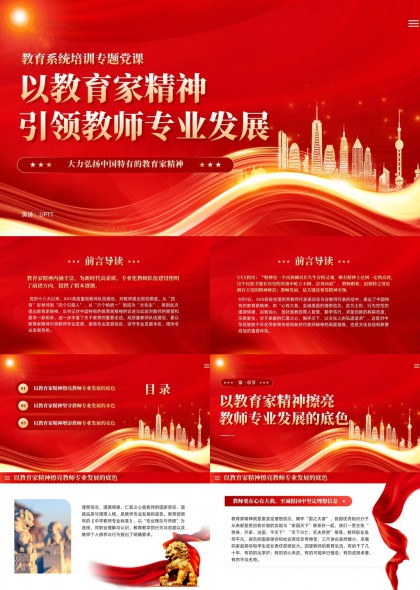 弘扬教育家精神引领教师专业发展PPT模板