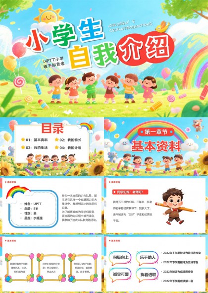 小学生自我介绍竞选班干部PPT模板