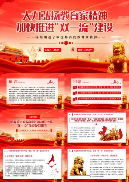弘扬教育家精神推进双一流建设PPT模板