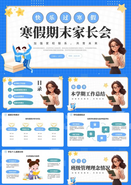 寒假期末家长会汇报总结PPT模板