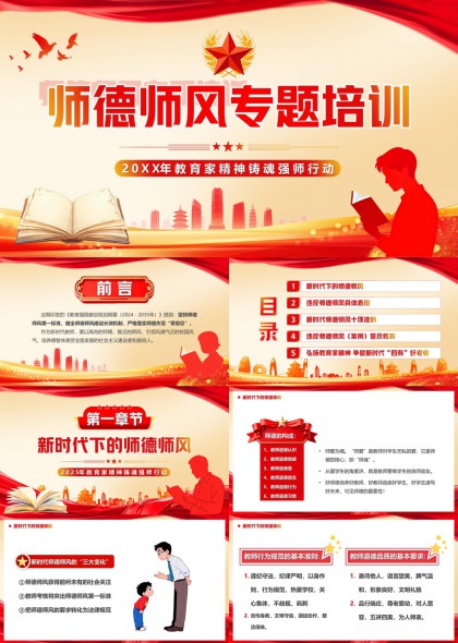 新时代师德师风专题培训教育家精神铸魂强师行动PPT模板