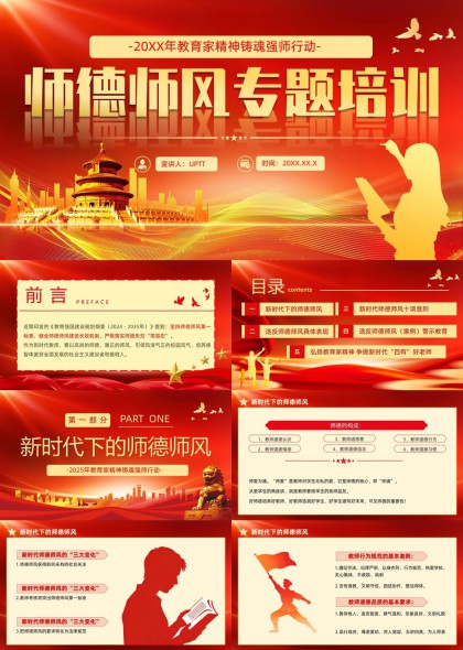 新时代师德师风专题培训警示教育PPT模板