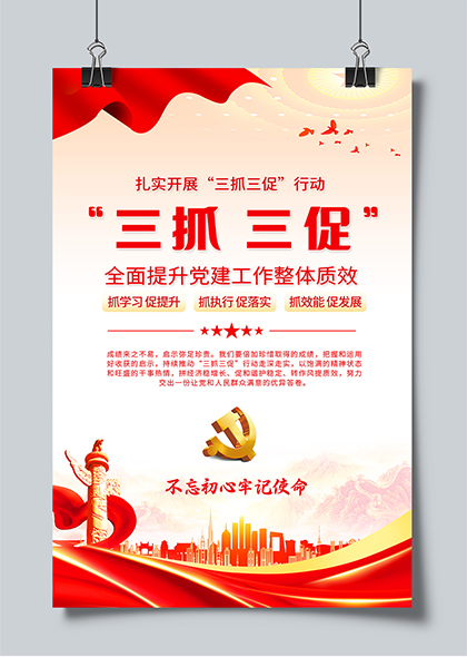 扎实开展三抓三促行动党建宣传海报