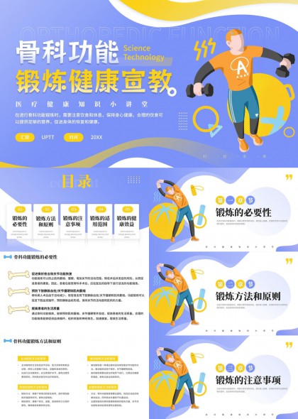 骨科功能锻炼健康宣教知识讲解PPT模板