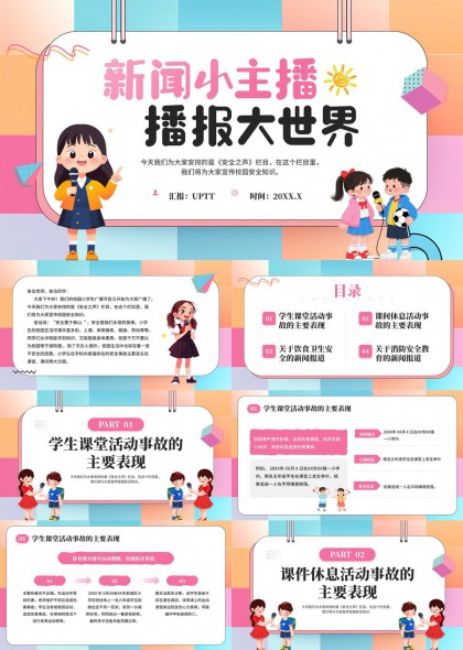 新闻小主播播报大世界校园安全教育主题PPT模板