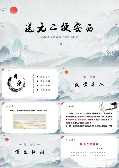 古风山水意境送元二使安西小学语文课件PPT模板