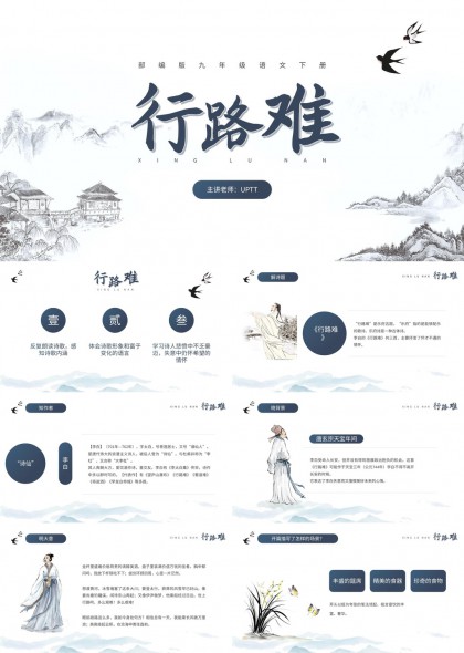 古风山水意境李白行路难课文讲解PPT模板