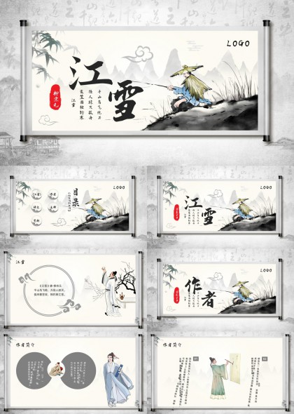 古风山水意境江雪诗词赏析PPT模板