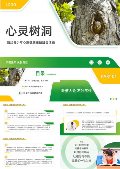 心灵树洞主题青少年心理健康班会PPT模板