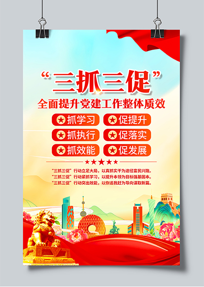 三抓三促党建工作整体质效提升行动宣传海报