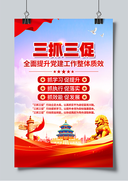 三抓三促全面提升党建工作整体质效宣传海报