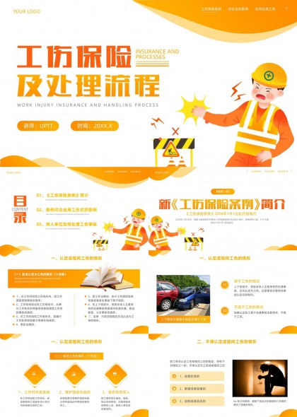 工伤保险条例解读与处理流程PPT模板