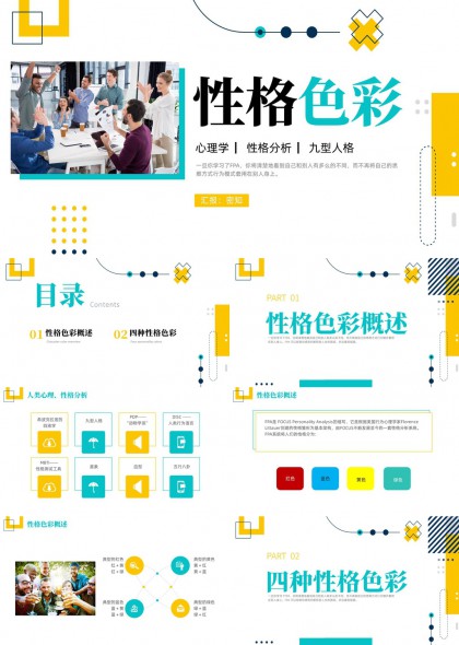 性格色彩心理学分析九型人格PPT模板
