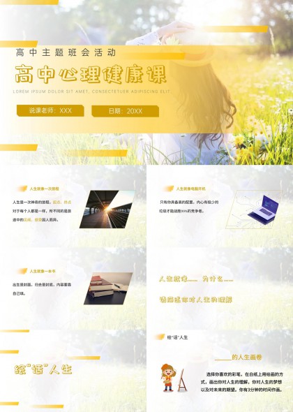 高中心理健康课绘话人生主题班会PPT模板