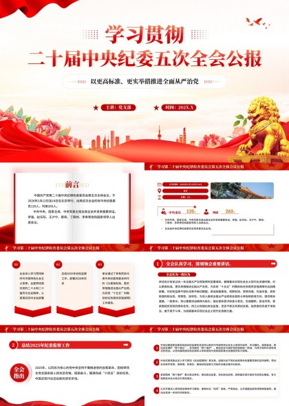 学习贯彻二十届中央纪委五次全会精神PPT模板