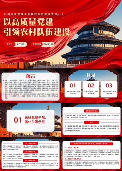 高质量党建引领农村队伍建设党课PPT