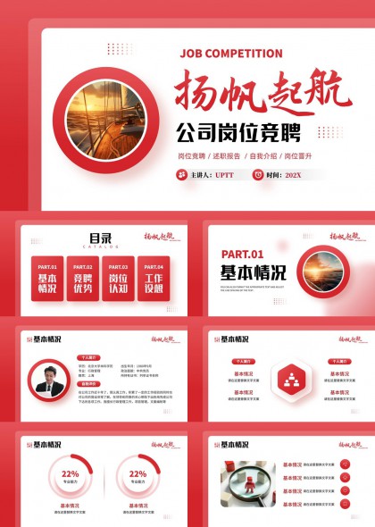 扬帆起航岗位竞聘述职报告PPT模板