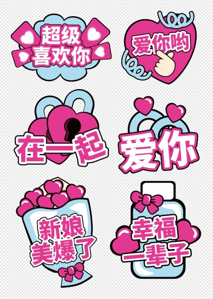 超级喜欢你爱心锁在一起婚礼手举牌