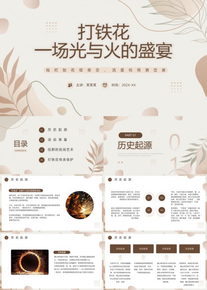 打铁花非遗文化传承与民间艺术展示PPT模板