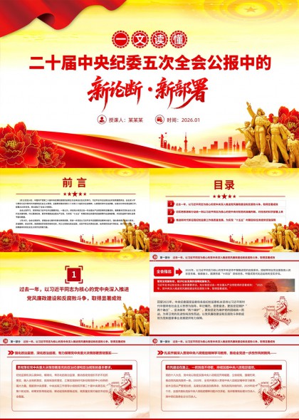 二十届中央纪委五次全会公报新论断新部署解读PPT模板