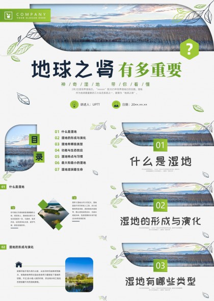 地球之肾湿地保护科普教育PPT模板