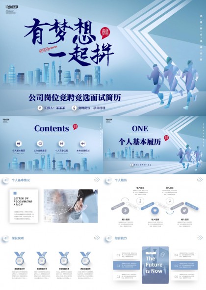 有梦想一起拼公司竞聘面试简历PPT模板