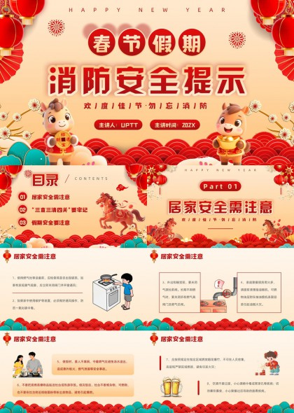 春节假期消防安全提示PPT模板