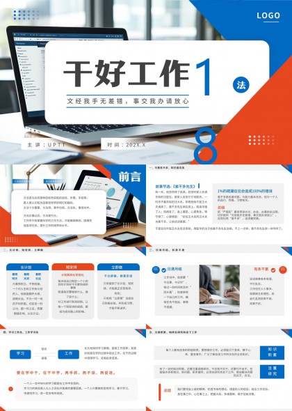 干好工作18法职场高效执行管理培训PPT模板